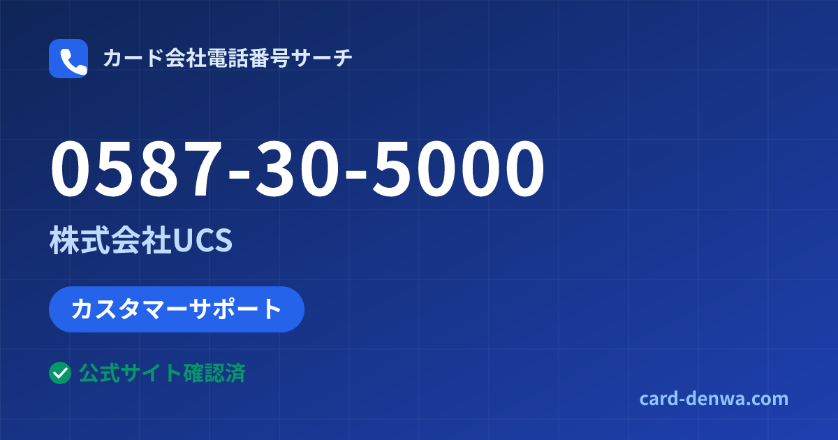 0587-30-5000の発信元情報まとめ: 株式会社UCS - カスタマーサポート