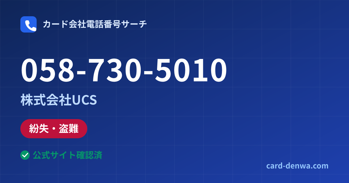 058-730-5010の発信元情報まとめ: 株式会社UCS - 紛失・盗難