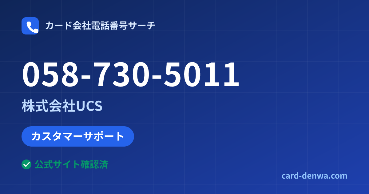 058-730-5011の発信元情報まとめ: 株式会社UCS - カスタマーサポート