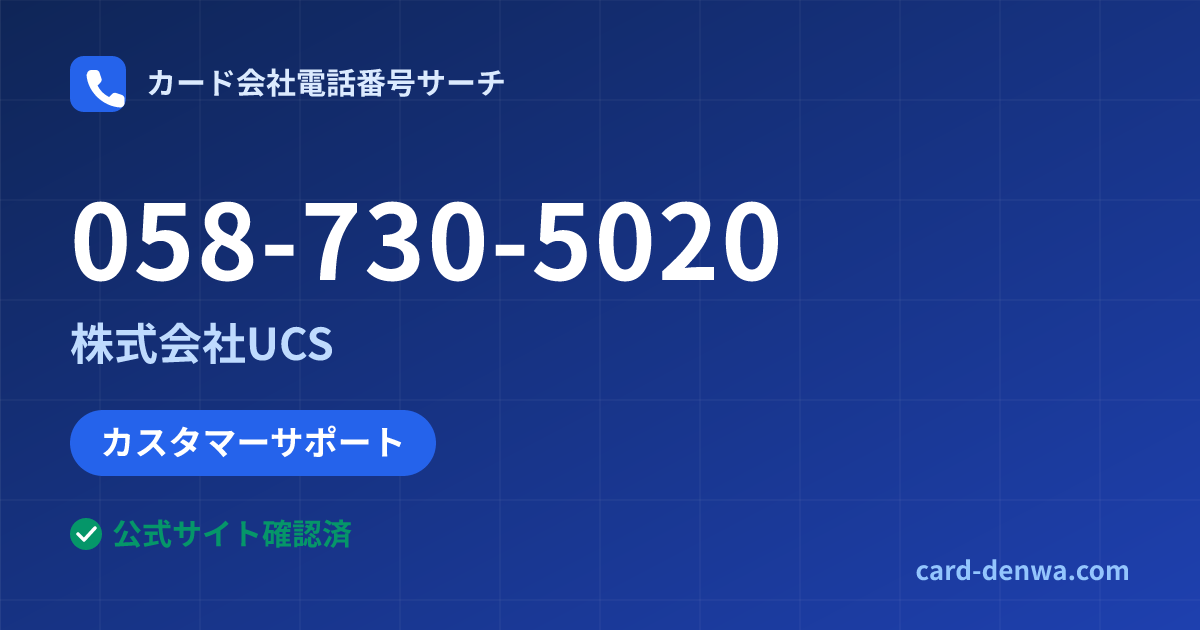 058-730-5020の発信元情報まとめ: 株式会社UCS - カスタマーサポート