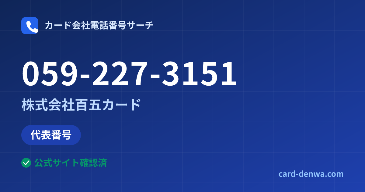 059-227-3151の発信元情報まとめ: 株式会社百五カード - 代表番号