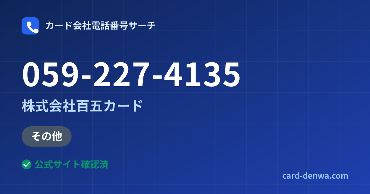 059-227-4135の発信元情報まとめ: 株式会社百五カード - 加盟店向け窓口