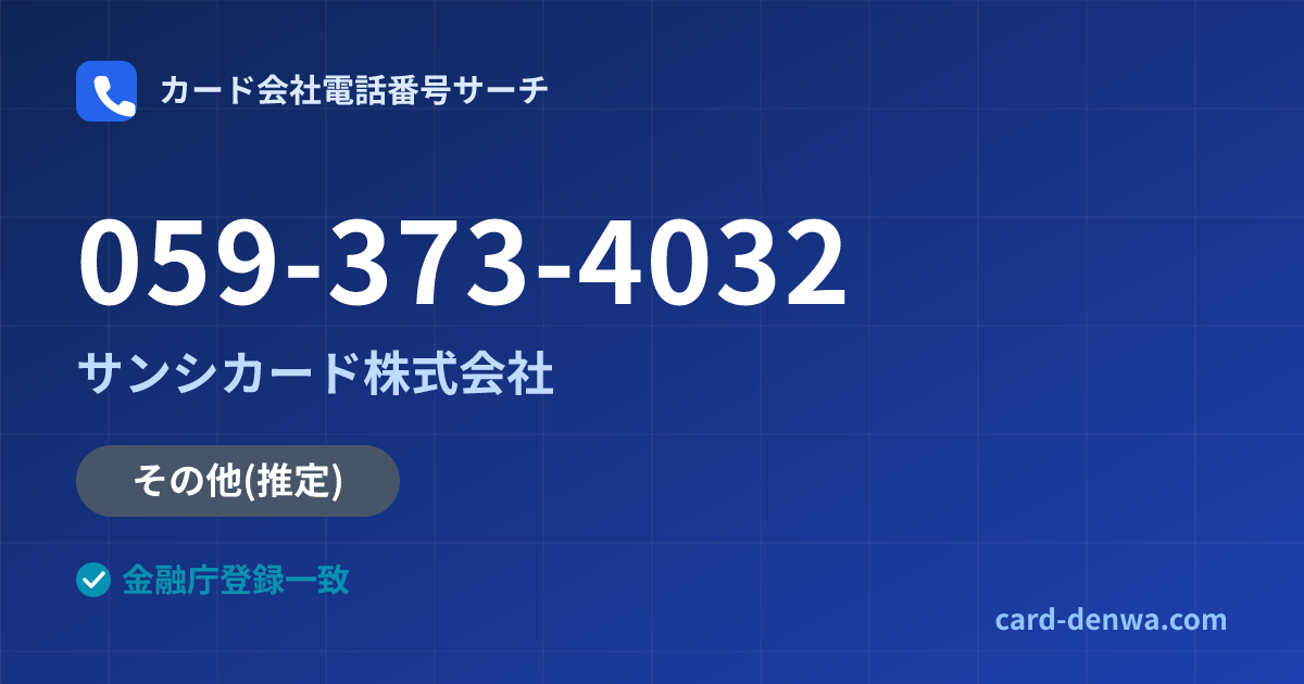 059-373-4032の発信元情報まとめ: サンシカード株式会社 - 共通連絡先