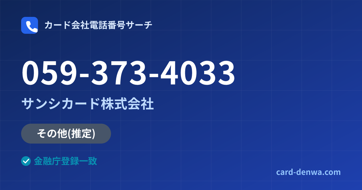 059-373-4033の発信元情報まとめ: サンシカード株式会社 - その他