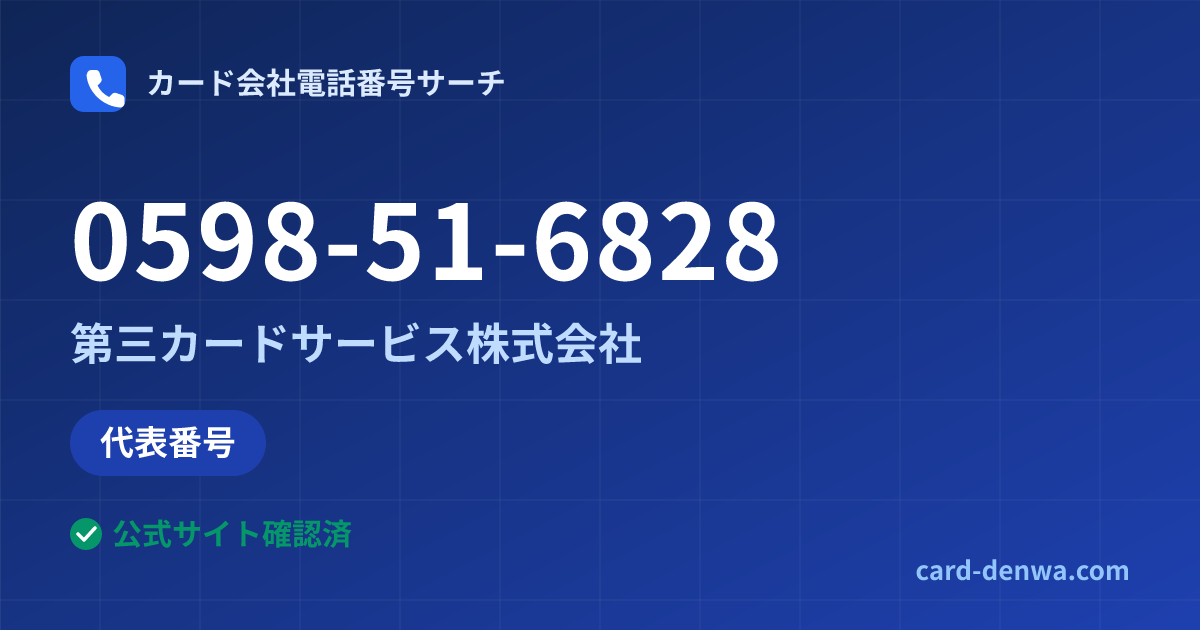 0598-51-6828の発信元情報まとめ: 第三カードサービス株式会社 - 代表番号