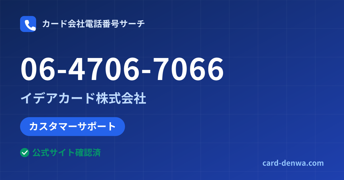 06-4706-7066の発信元情報まとめ: イデアカード株式会社 - カスタマーサポート