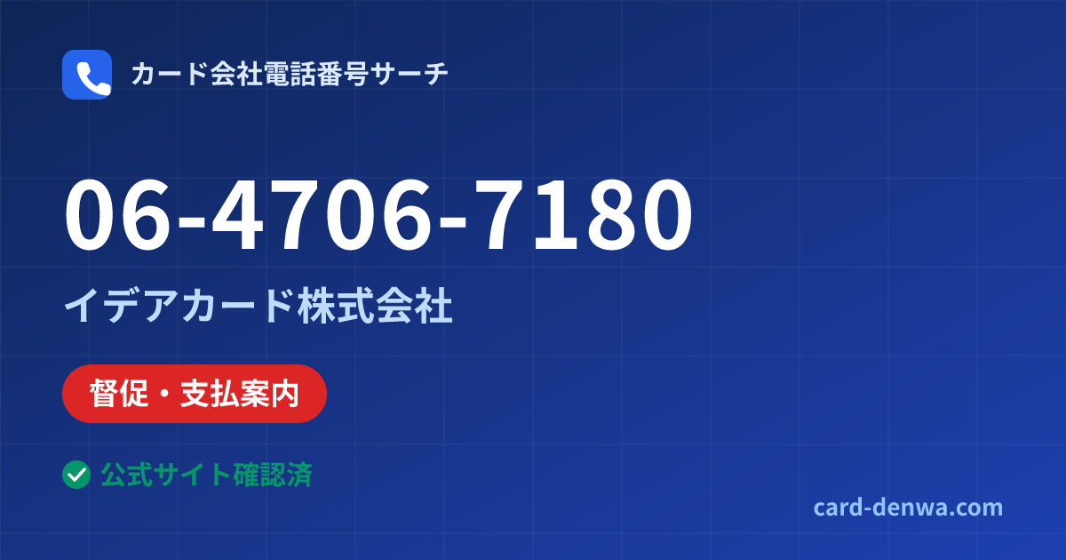 06-4706-7180の発信元情報まとめ: イデアカード株式会社 - 督促・支払案内