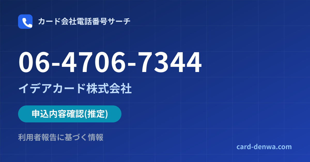 06-4706-7344の発信元情報まとめ: イデアカード株式会社 - 申込確認