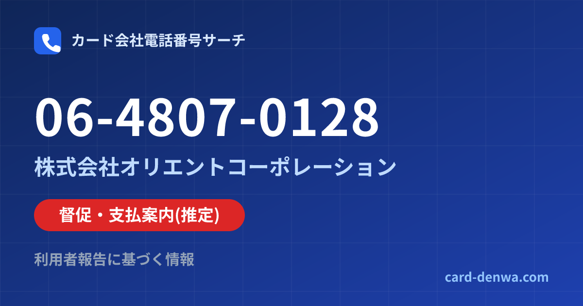 06-4807-0128の発信元情報まとめ: 株式会社オリエントコーポレーション - 督促・支払案内