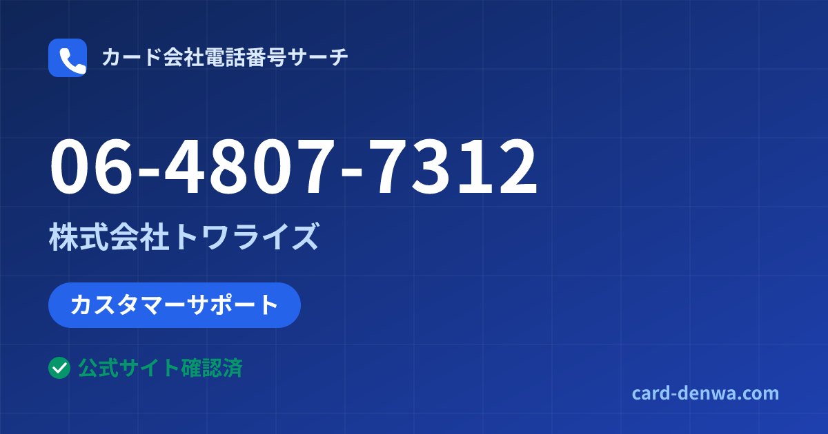 06-4807-7312の発信元情報まとめ: 株式会社トワライズ - カスタマーサポート