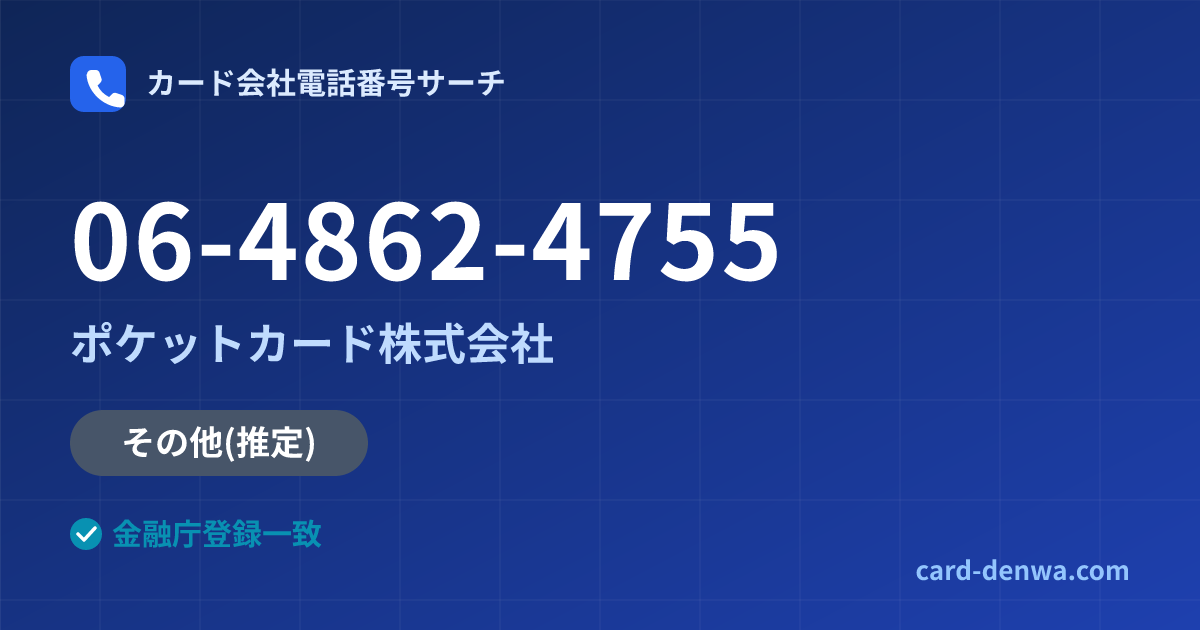 06-4862-4755の発信元情報まとめ: ポケットカード株式会社 - その他
