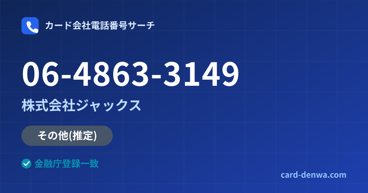 06-4863-3149の発信元情報まとめ: 株式会社ジャックス - その他