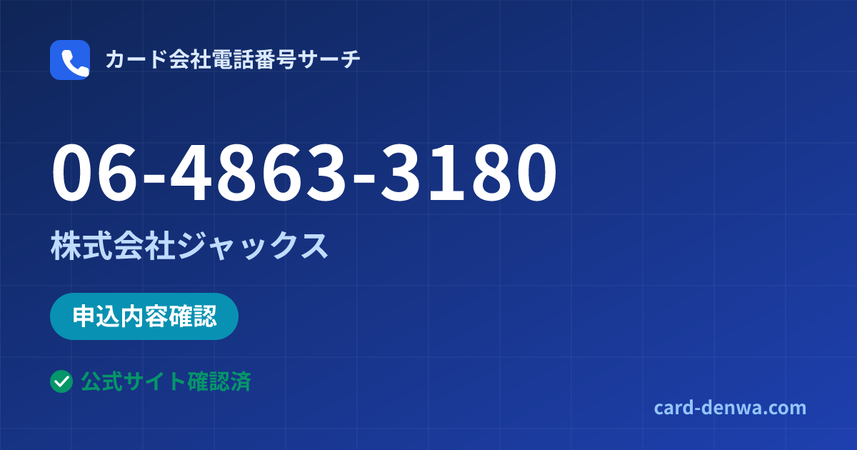 06-4863-3180の発信元情報まとめ: 株式会社ジャックス - 申込確認