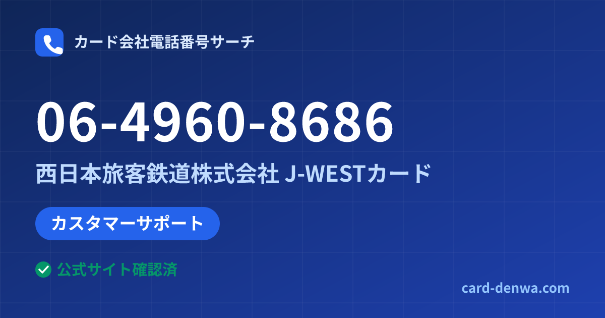 06-4960-8686の発信元情報まとめ: 西日本旅客鉄道株式会社 J-WESTカード - カスタマーサポート