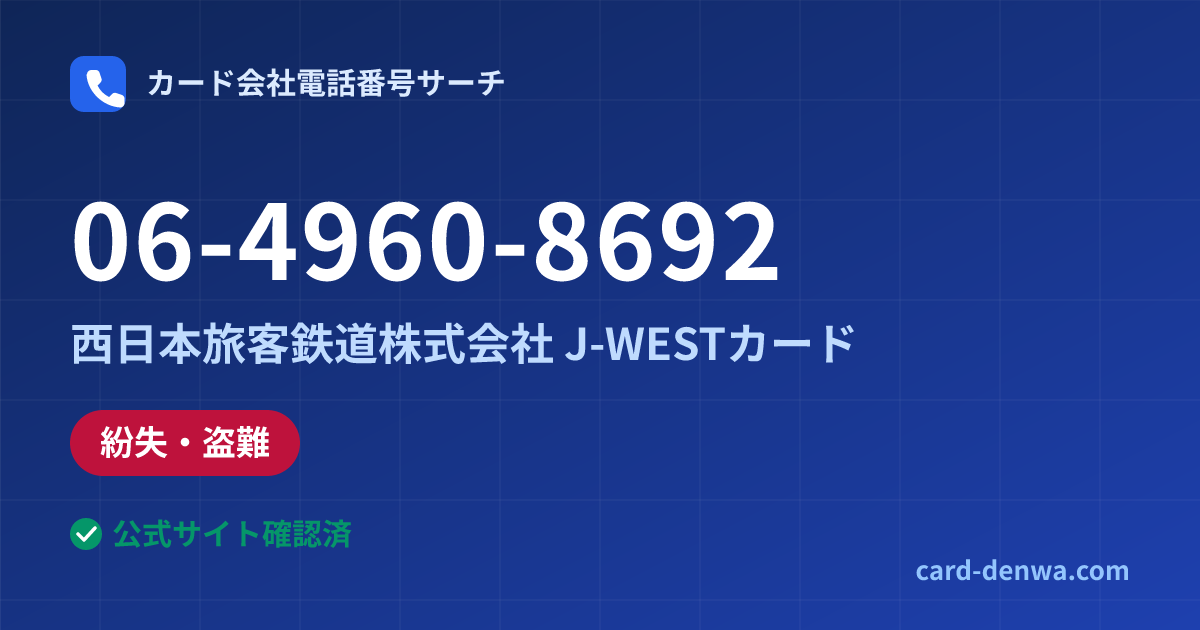 06-4960-8692の発信元情報まとめ: 西日本旅客鉄道株式会社 J-WESTカード - 紛失・盗難