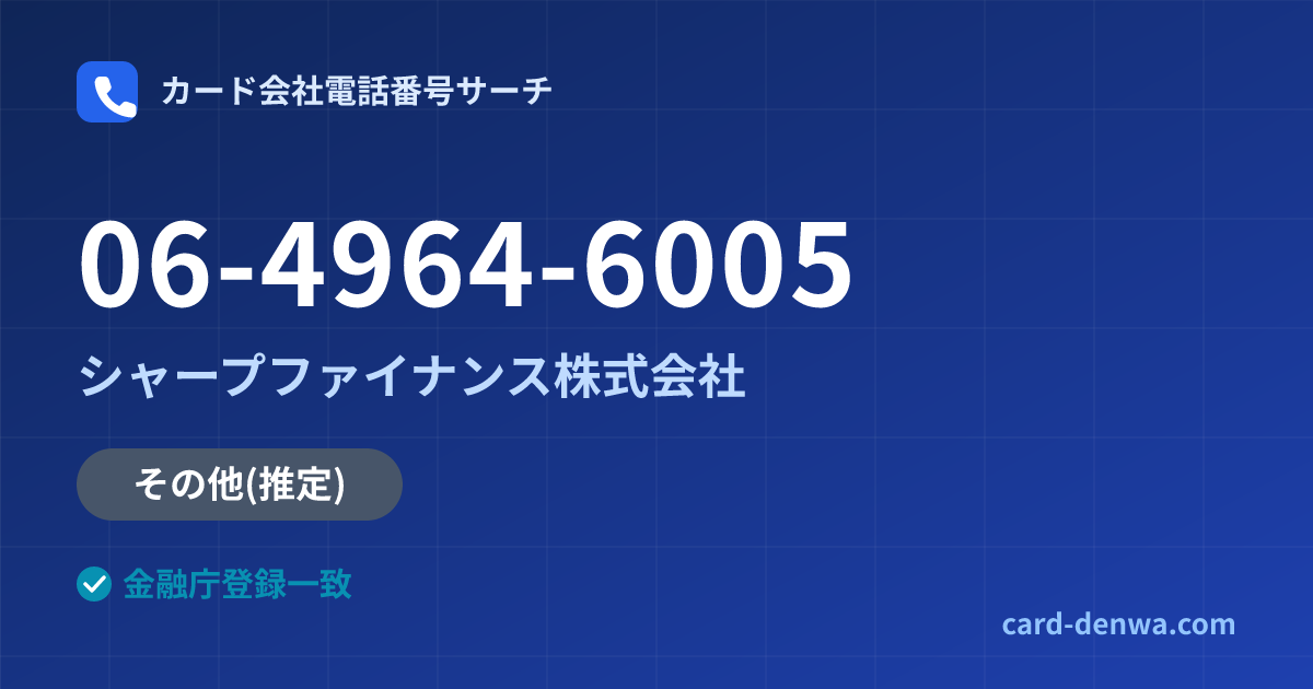 06-4964-6005の発信元情報まとめ: シャープファイナンス株式会社 - その他