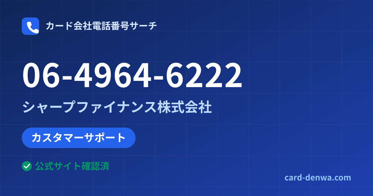 06-4964-6222の発信元情報まとめ: シャープファイナンス株式会社 - カスタマーサポート