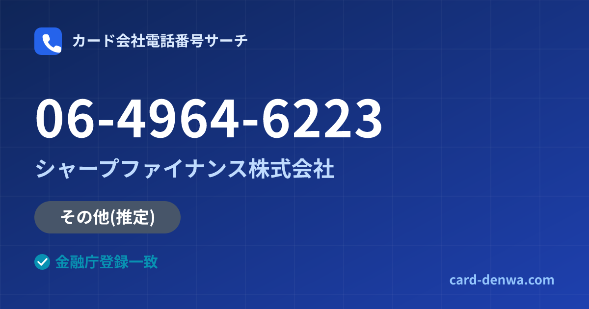 06-4964-6223の発信元情報まとめ: シャープファイナンス株式会社 - その他