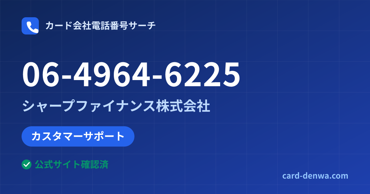06-4964-6225の発信元情報まとめ: シャープファイナンス株式会社 - カスタマーサポート