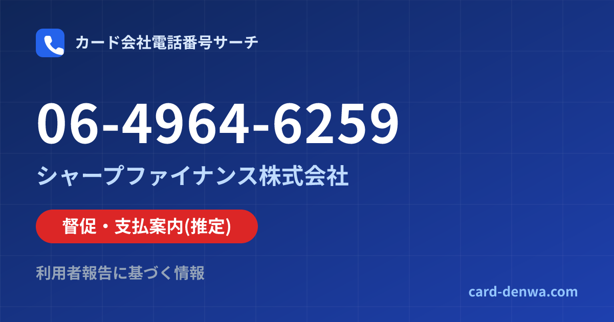 06-4964-6259の発信元情報まとめ: シャープファイナンス株式会社 - 督促・支払案内
