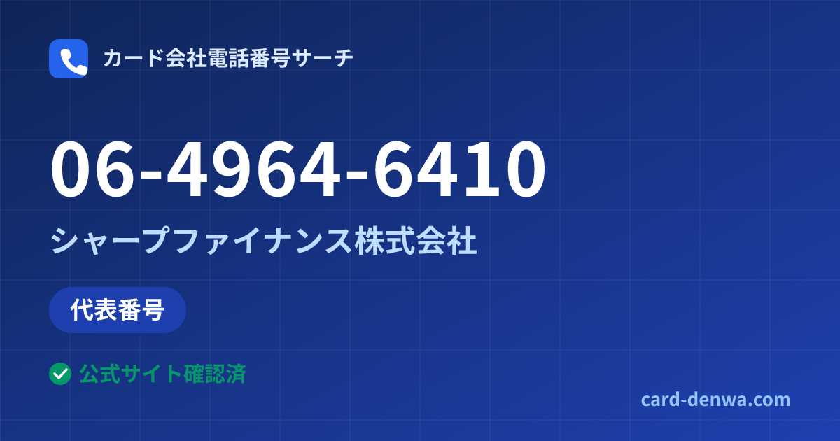 06-4964-6410の発信元情報まとめ: シャープファイナンス株式会社 - 代表番号