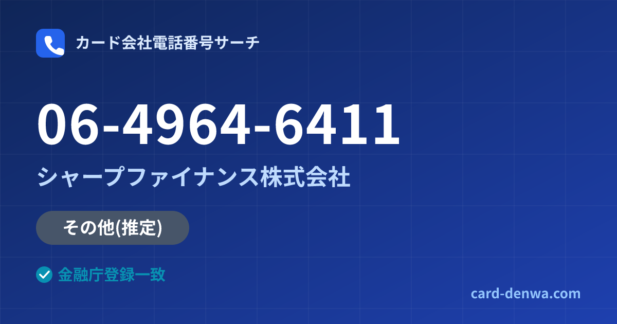 06-4964-6411の発信元情報まとめ: シャープファイナンス株式会社 - その他