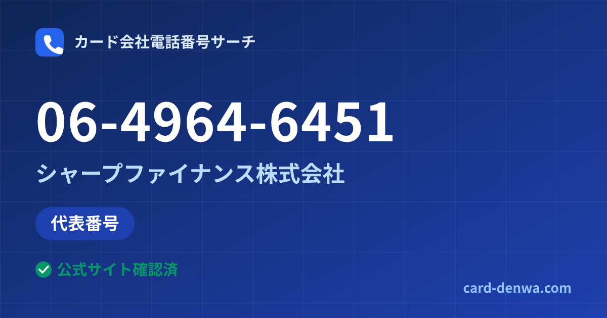 06-4964-6451の発信元情報まとめ: シャープファイナンス株式会社 - 代表番号