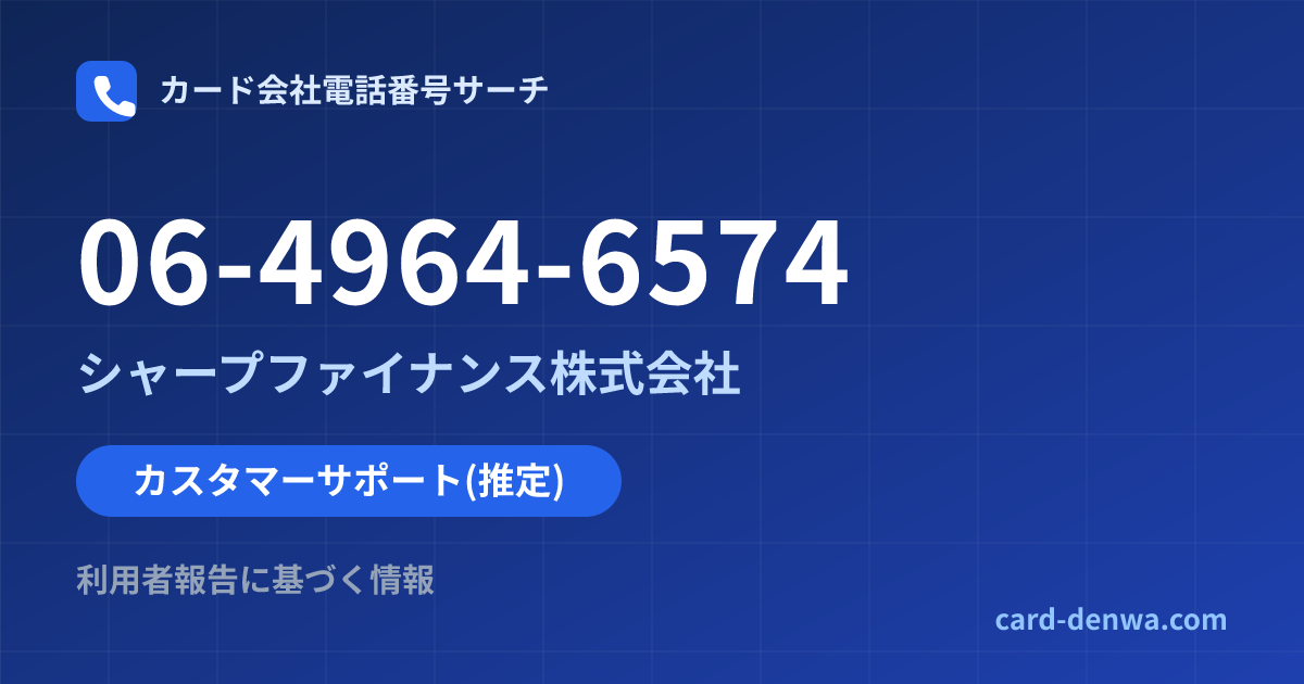 06-4964-6574の発信元情報まとめ: シャープファイナンス株式会社 - カスタマーサポート