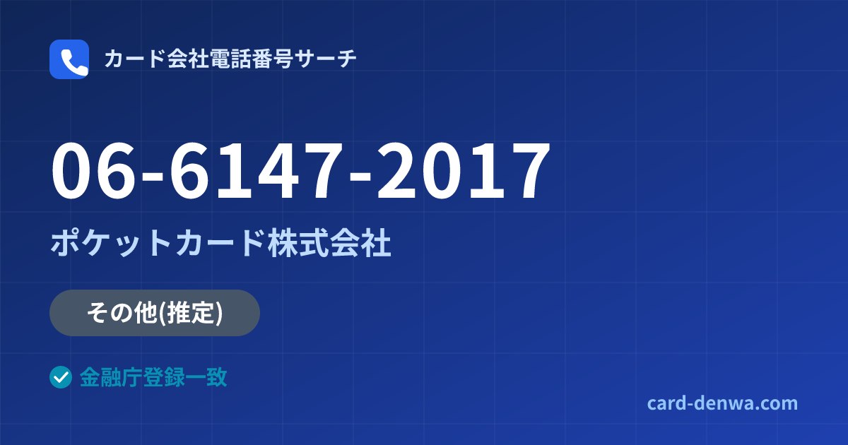 06-6147-2017の発信元情報まとめ: ポケットカード株式会社 - その他