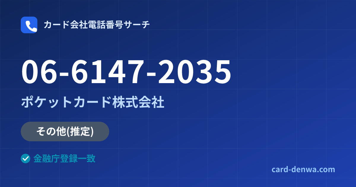 06-6147-2035の発信元情報まとめ: ポケットカード株式会社 - その他