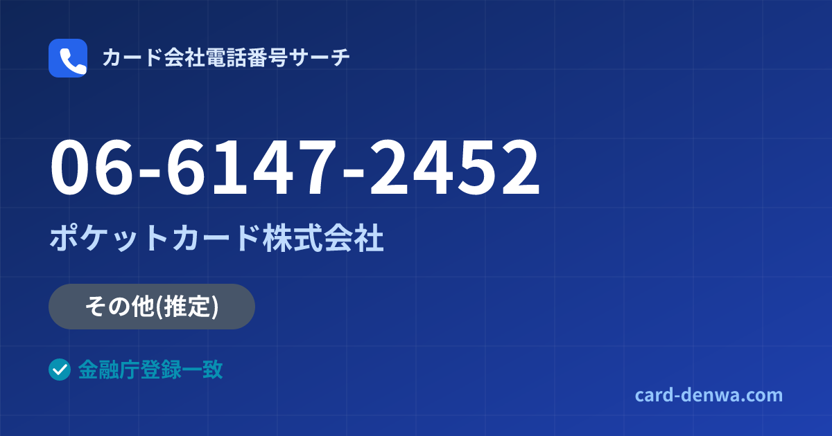 06-6147-2452の発信元情報まとめ: ポケットカード株式会社 - その他