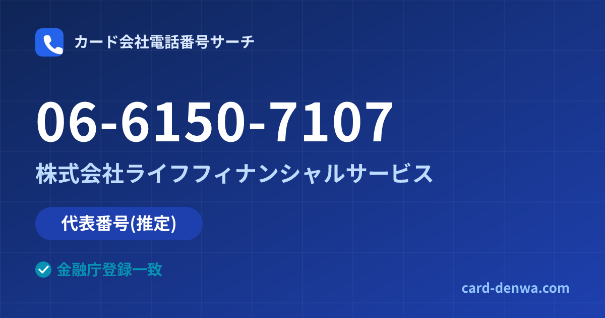 06-6150-7107の発信元情報まとめ: 株式会社ライフフィナンシャルサービス - 代表番号