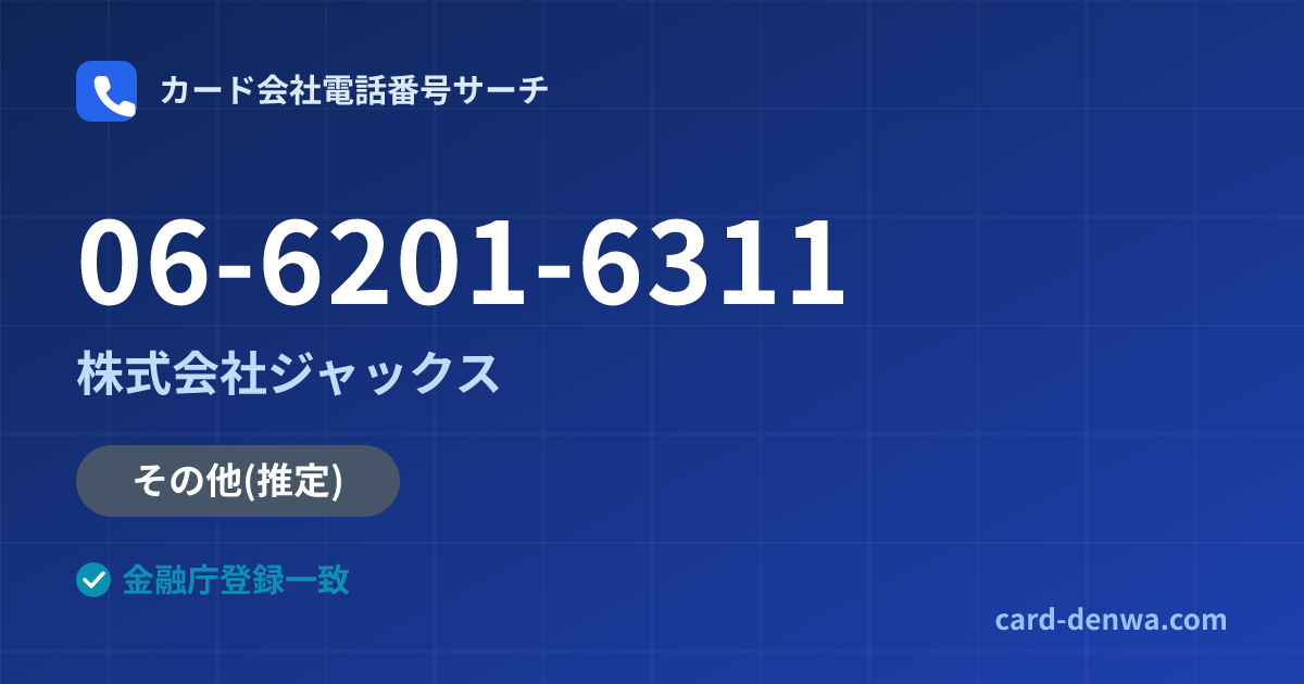 06-6201-6311の発信元情報まとめ: 株式会社ジャックス - その他