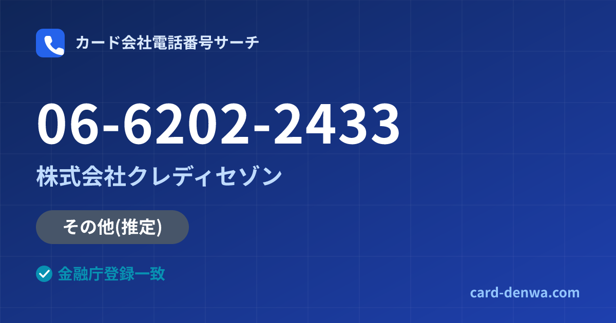 06-6202-2433の発信元情報まとめ: 株式会社クレディセゾン - その他