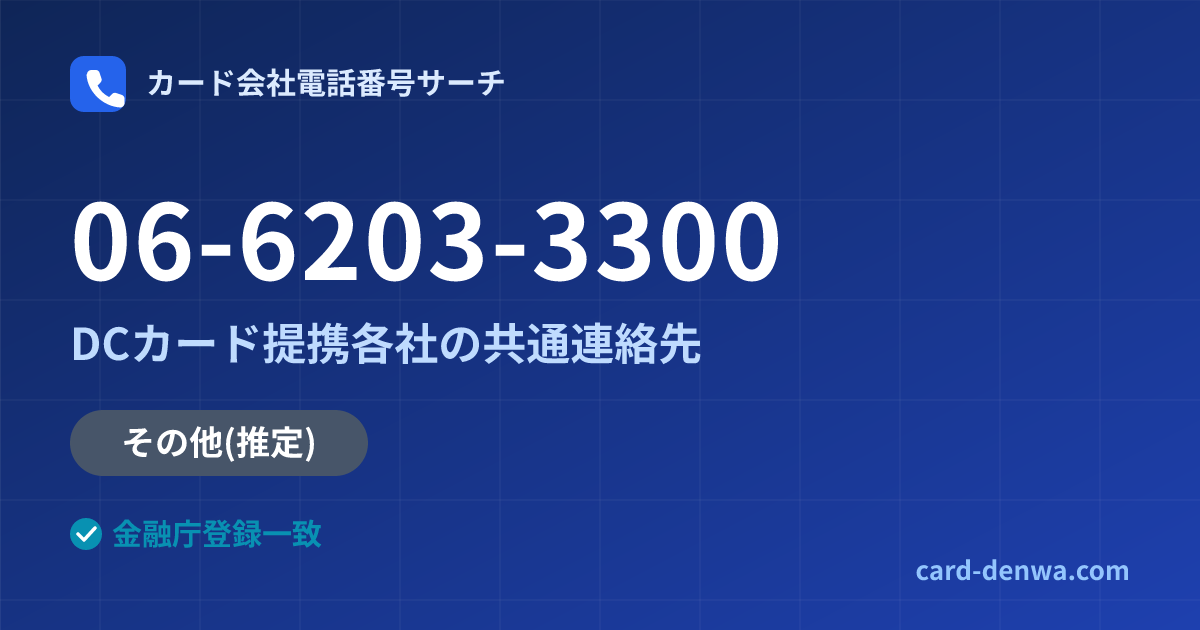 06-6203-3300の発信元情報まとめ: DCカード提携各社の共通連絡先 - 共通連絡先