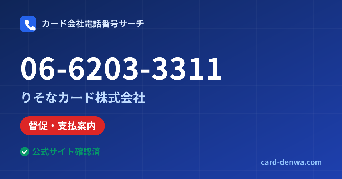06-6203-3311の発信元情報まとめ: りそなカード株式会社 - 督促・支払案内