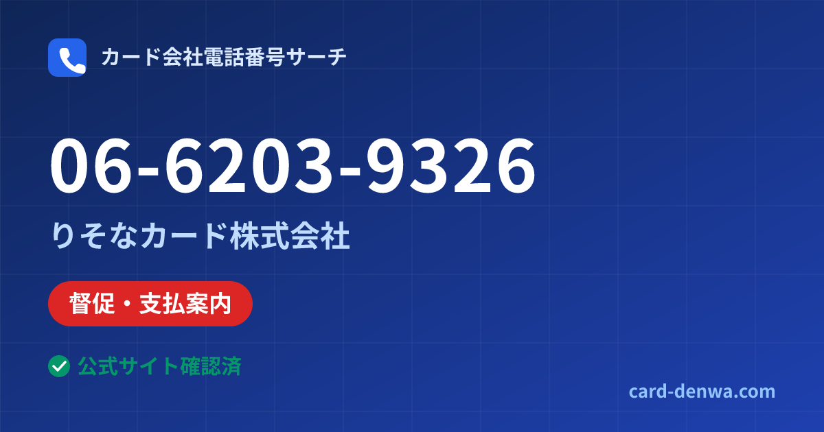 06-6203-9326の発信元情報まとめ: りそなカード株式会社 - 督促・支払案内
