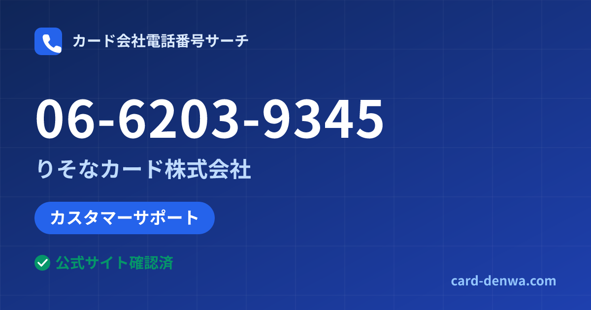 06-6203-9345の発信元情報まとめ: りそなカード株式会社 - カスタマーサポート