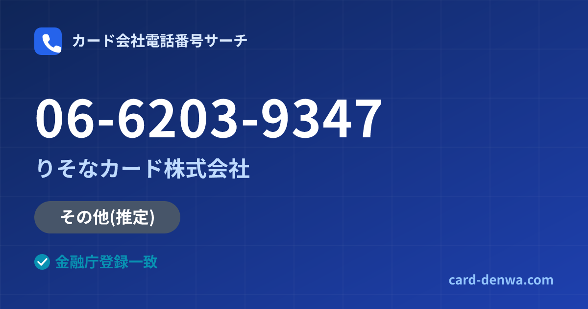 06-6203-9347の発信元情報まとめ: りそなカード株式会社 - 共通連絡先