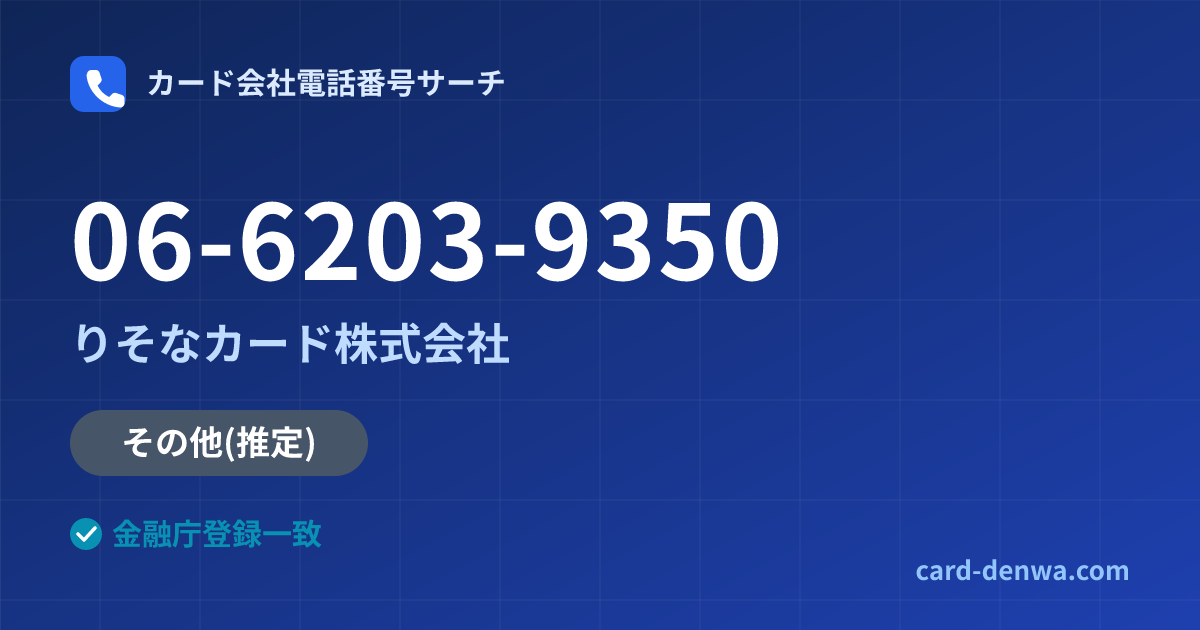 06-6203-9350の発信元情報まとめ: りそなカード株式会社 - その他