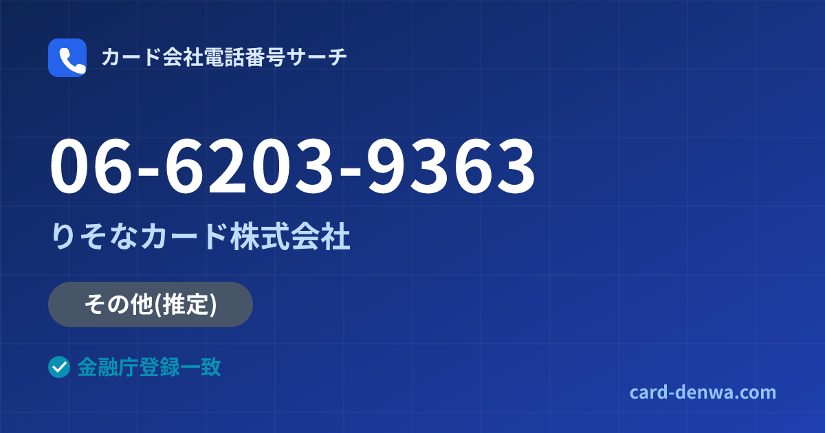 06-6203-9363の発信元情報まとめ: りそなカード株式会社 - その他