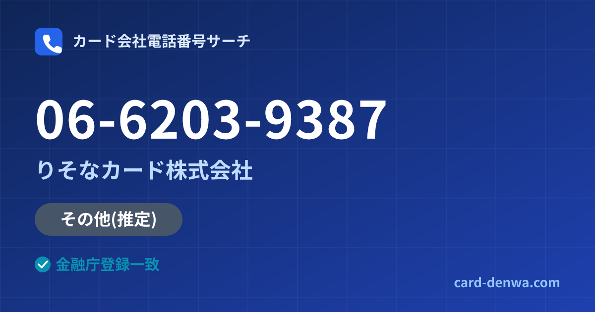 06-6203-9387の発信元情報まとめ: りそなカード株式会社 - その他