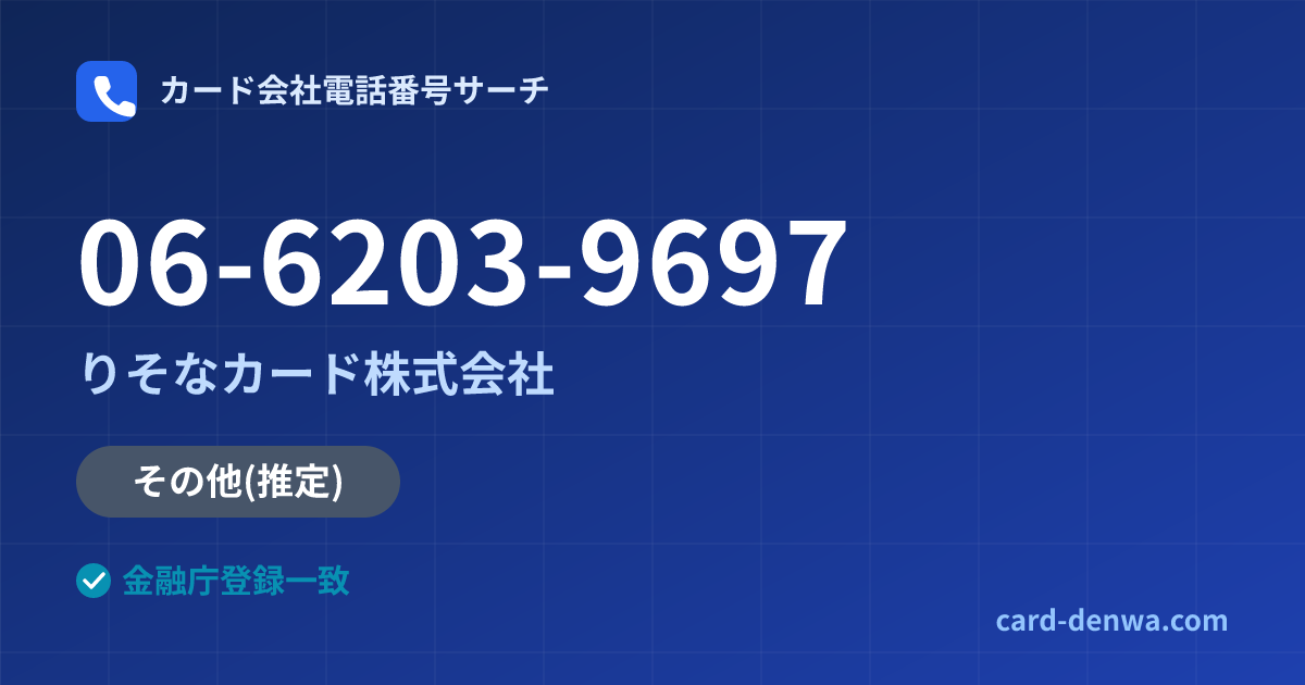06-6203-9697の発信元情報まとめ: りそなカード株式会社 - 共通連絡先