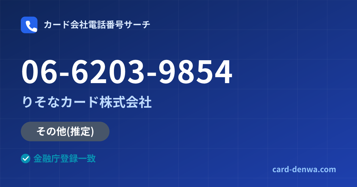 06-6203-9854の発信元情報まとめ: りそなカード株式会社 - 共通連絡先
