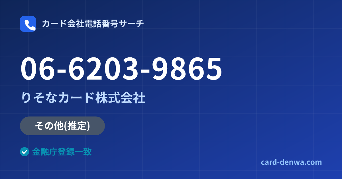06-6203-9865の発信元情報まとめ: りそなカード株式会社 - その他