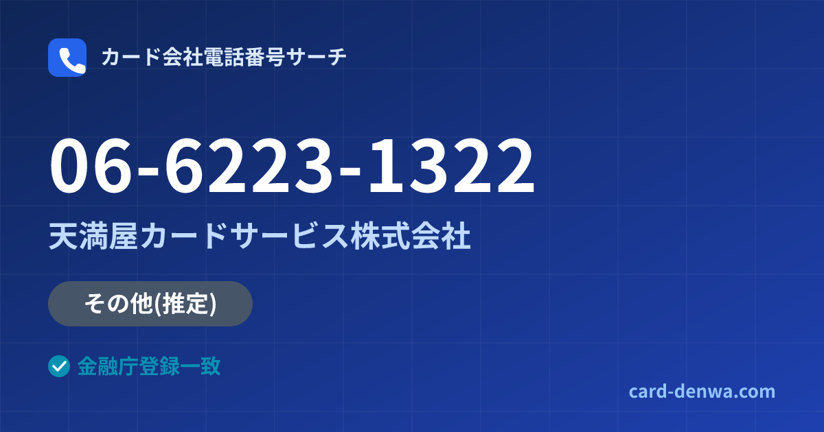 06-6223-1322の発信元情報まとめ: 天満屋カードサービス株式会社 - その他