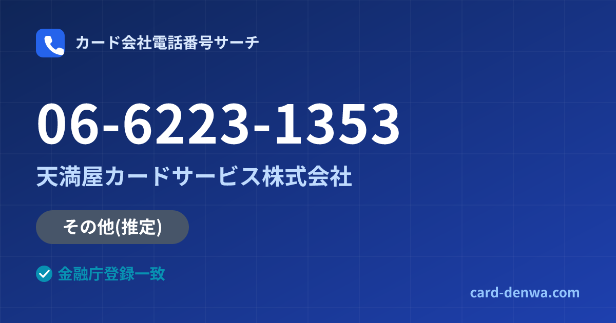 06-6223-1353の発信元情報まとめ: 天満屋カードサービス株式会社 - その他
