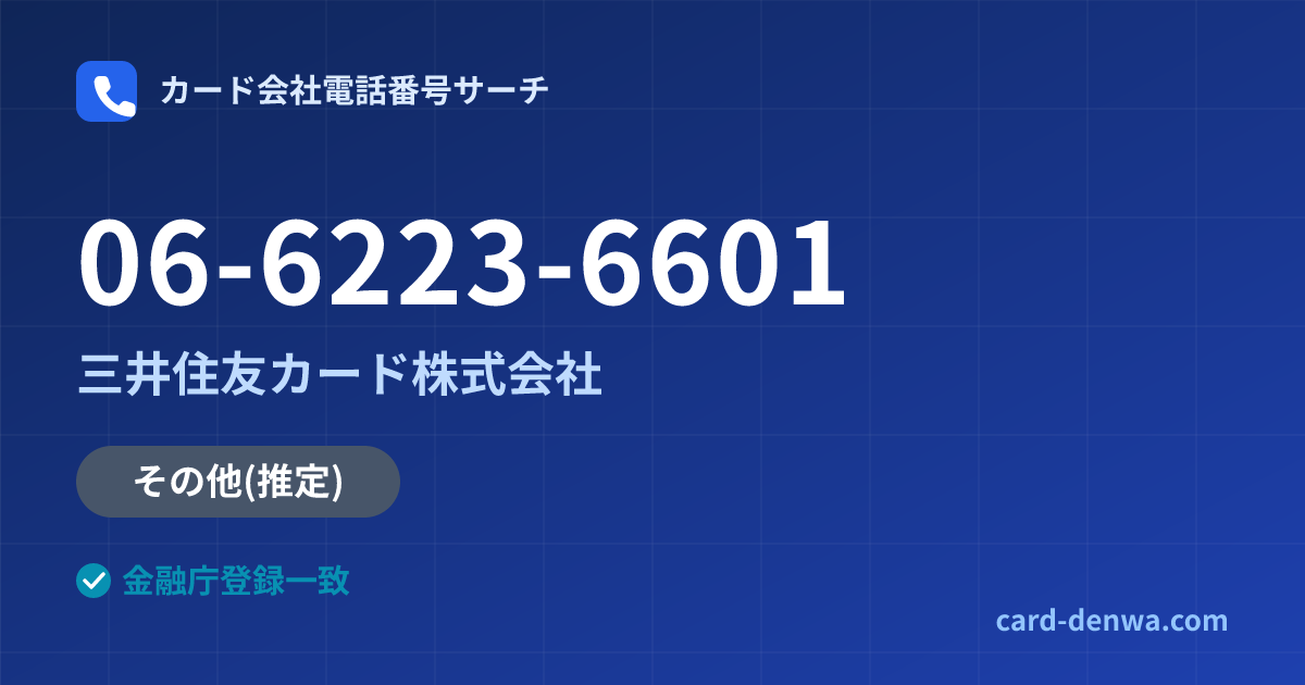 06-6223-6601の発信元情報まとめ: 三井住友カード株式会社 - その他