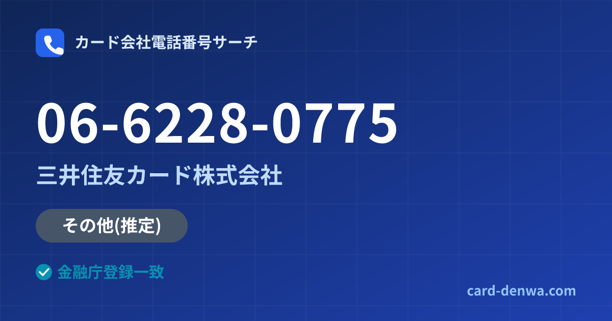 06-6228-0775の発信元情報まとめ: 三井住友カード株式会社 - その他