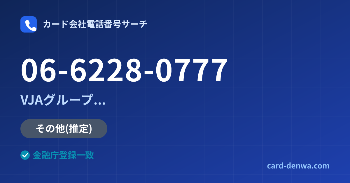 06-6228-0777の発信元情報まとめ: 株式会社やまぎんカード / VJAグループ(三井住友カード提携)各社の共通連絡先 - 共通連絡先